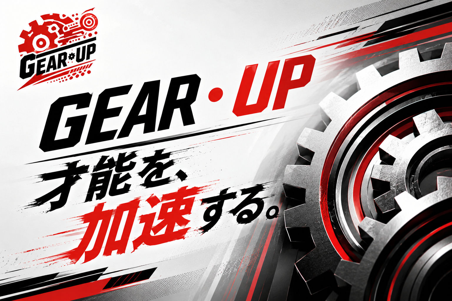 赤い光、巨大なギア、加速感を描いたGEAR・UPのブランドビジュアル